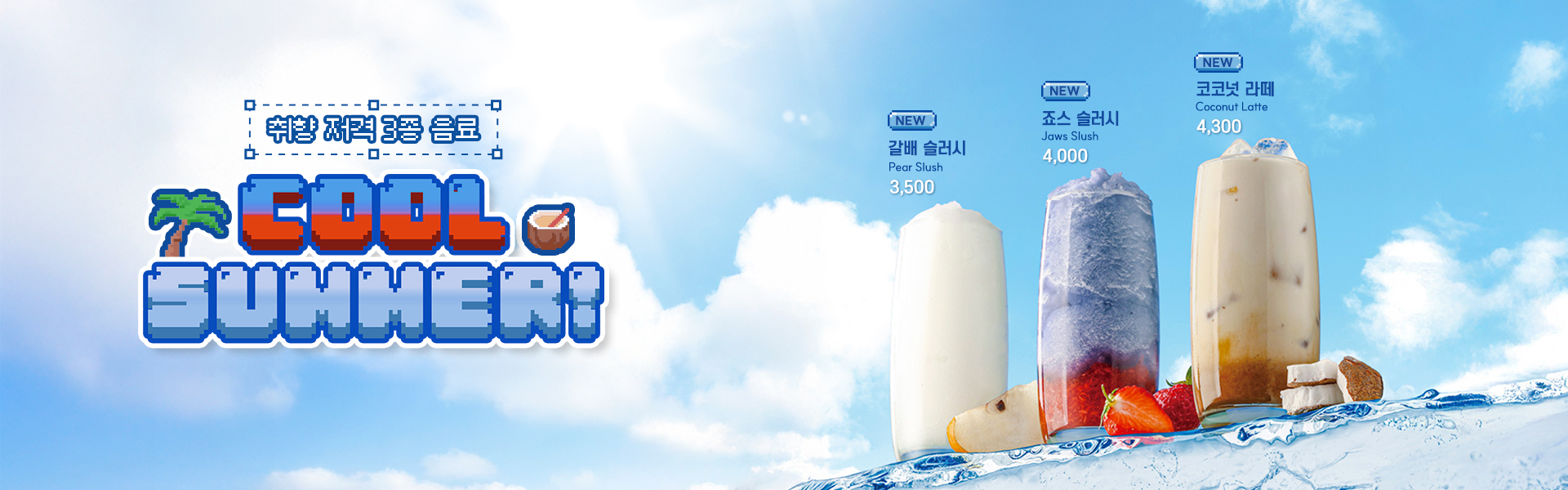 [25여름시즌] COOL SUMMER!